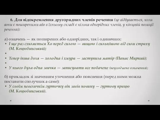 6. Для відокремлення другорядних членів речення (це відбувається, коли вони