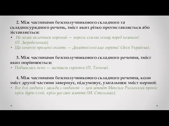 2. Між частинами безсполучникового складного та складносурядного речень, зміст яких