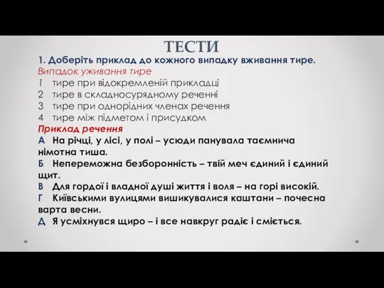 ТЕСТИ 1. Доберіть приклад до кожного випадку вживання тире. Випадок