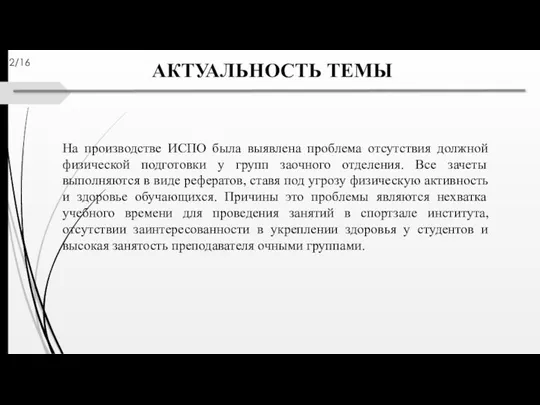 АКТУАЛЬНОСТЬ ТЕМЫ На производстве ИСПО была выявлена проблема отсутствия должной