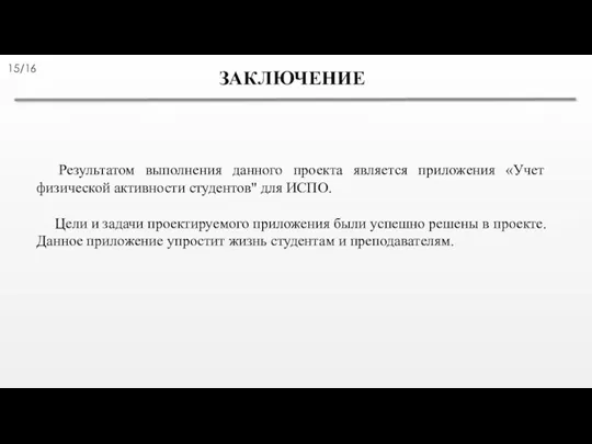 ЗАКЛЮЧЕНИЕ Результатом выполнения данного проекта является приложения «Учет физической активности