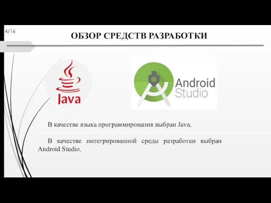 ОБЗОР СРЕДСТВ РАЗРАБОТКИ В качестве языка программирования выбран Java. В