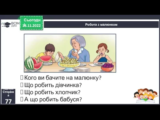 18.11.2022 Сьогодні Робота з малюнком Підручник. Сторінка 77 Кого ви бачите на малюнку?