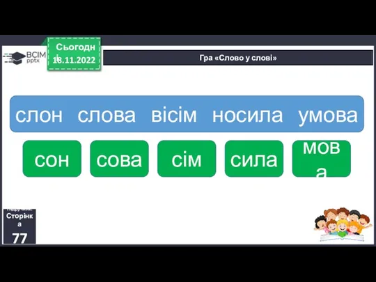 18.11.2022 Сьогодні Гра «Слово у слові» Підручник. Сторінка 77 слон