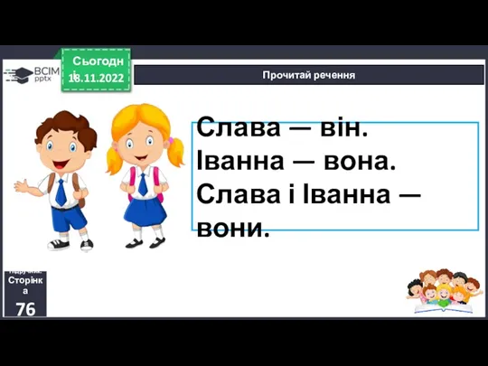 Слава — він. Іванна — вона. Слава і Іванна — вони. 18.11.2022 Сьогодні