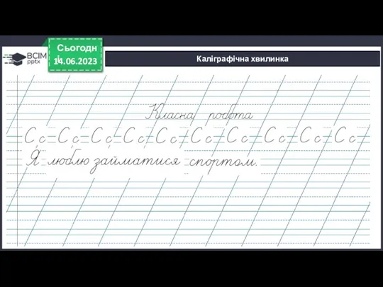 14.06.2023 Сьогодні Каліграфічна хвилинка