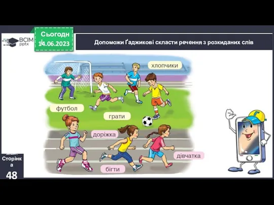 14.06.2023 Сьогодні Допоможи Ґаджикові скласти речення з розкиданих слів Зошит. Сторінка 48