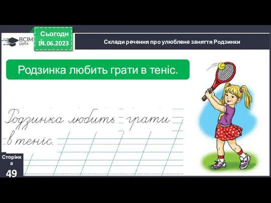 14.06.2023 Сьогодні Склади речення про улюблене заняття Родзинки Зошит. Сторінка 49 Родзинка любить грати в теніс.