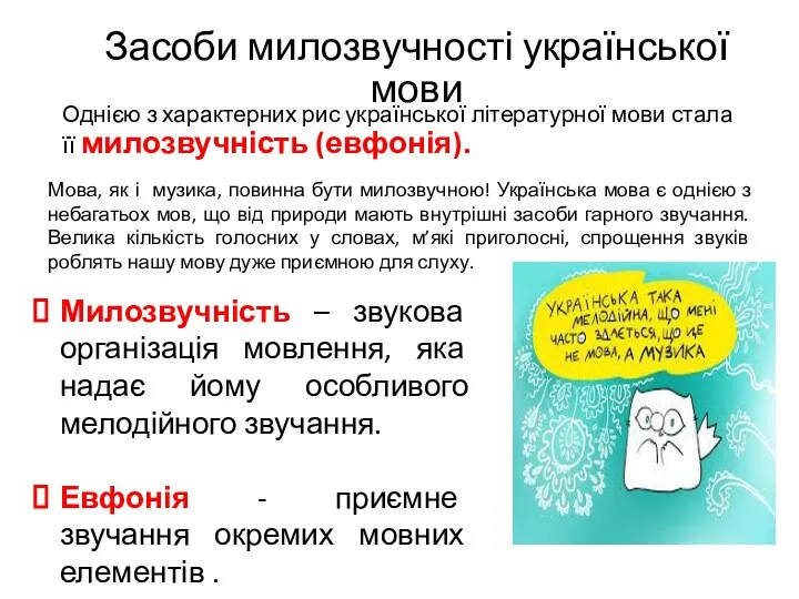 Засоби милозвучності української мови