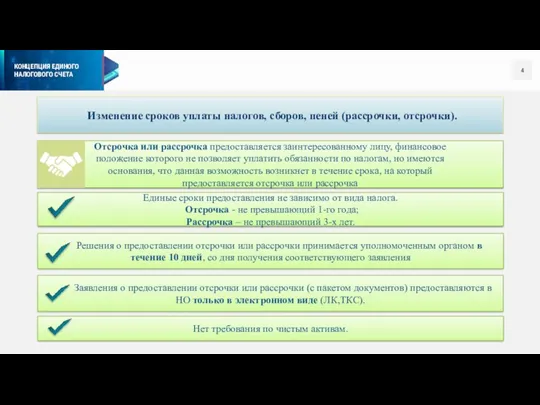 Изменение сроков уплаты налогов, сборов, пеней (рассрочки, отсрочки). Отсрочка или