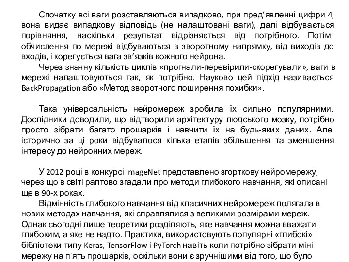 Спочатку всі ваги розставляються випадково, при пред’явленні цифри 4, вона