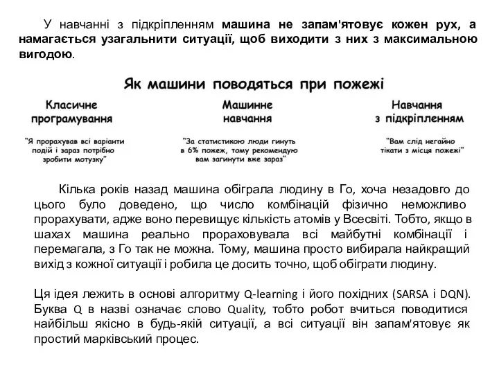 У навчанні з підкріпленням машина не запам'ятовує кожен рух, а