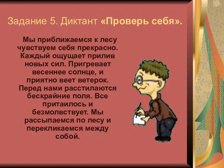 Задание 5. Диктант «Проверь себя». Мы приближаемся к лесу чувствуем