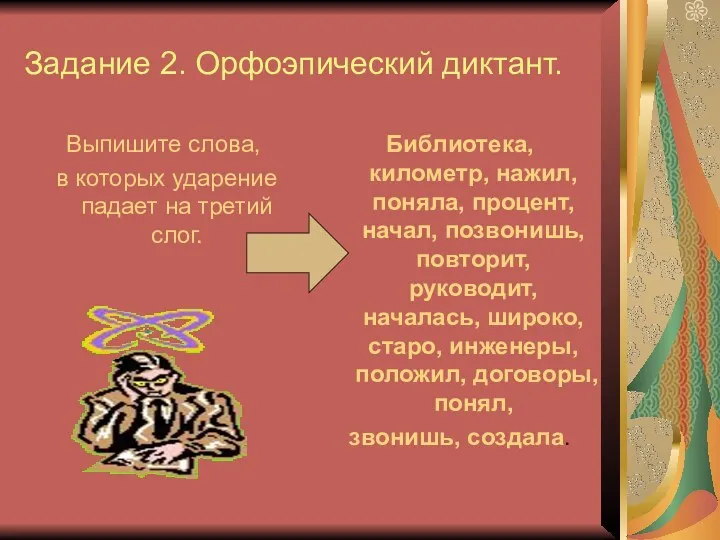 Задание 2. Орфоэпический диктант. Выпишите слова, в которых ударение падает