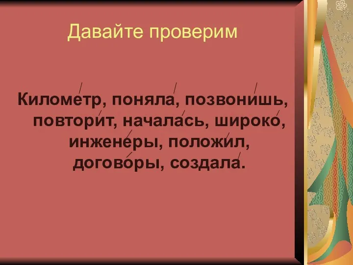 Давайте проверим Километр, поняла, позвонишь, повторит, началась, широко, инженеры, положил, договоры, создала.