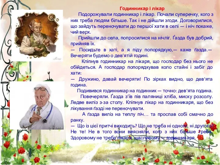 Годинникар і лікар Подорожували годинникар і лікар. Почали суперечку, кого