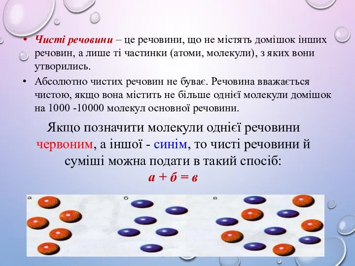 Якщо позначити молекули однієї речовини червоним, а іншої - синім,