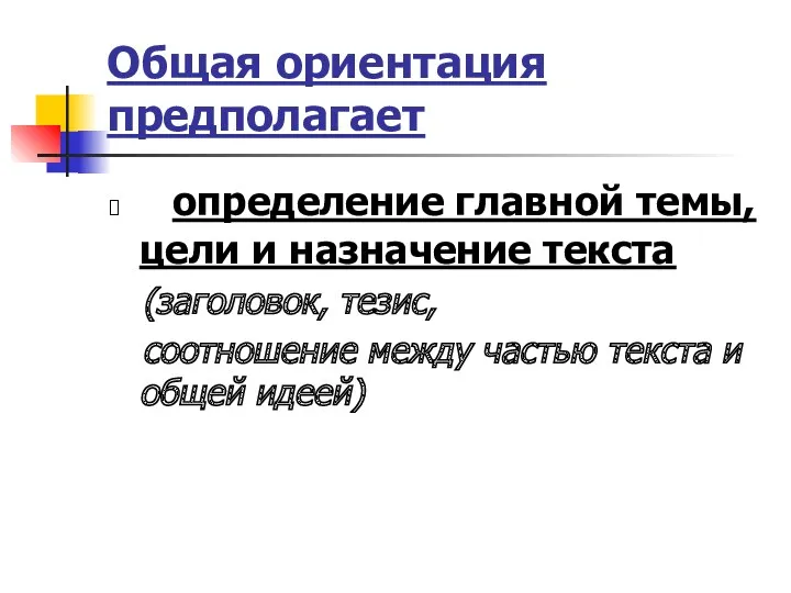 Общая ориентация предполагает определение главной темы, цели и назначение текста