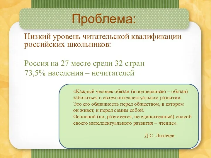 Проблема: Низкий уровень читательской квалификации российских школьников: Россия на 27
