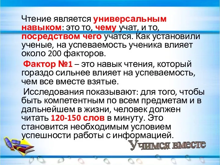 Чтение является универсальным навыком: это то, чему учат, и то,