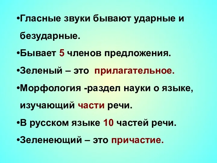 Гласные звуки бывают ударные и безударные. Бывает 5 членов предложения. Зеленый – это