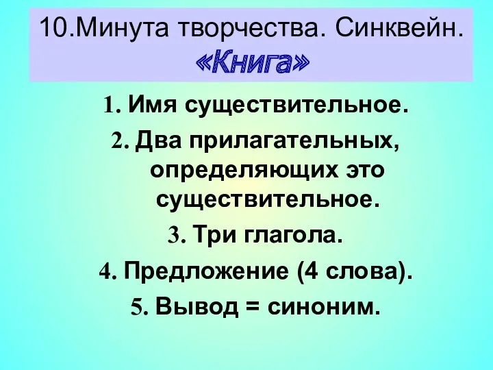 10.Минута творчества. Синквейн. «Книга» Имя существительное. Два прилагательных, определяющих это существительное. Три глагола.