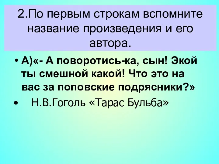 А)«- А поворотись-ка, сын! Экой ты смешной какой! Что это на вас за