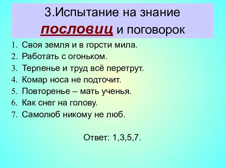 Своя земля и в горсти мила. Работать с огоньком. Терпенье и труд всё