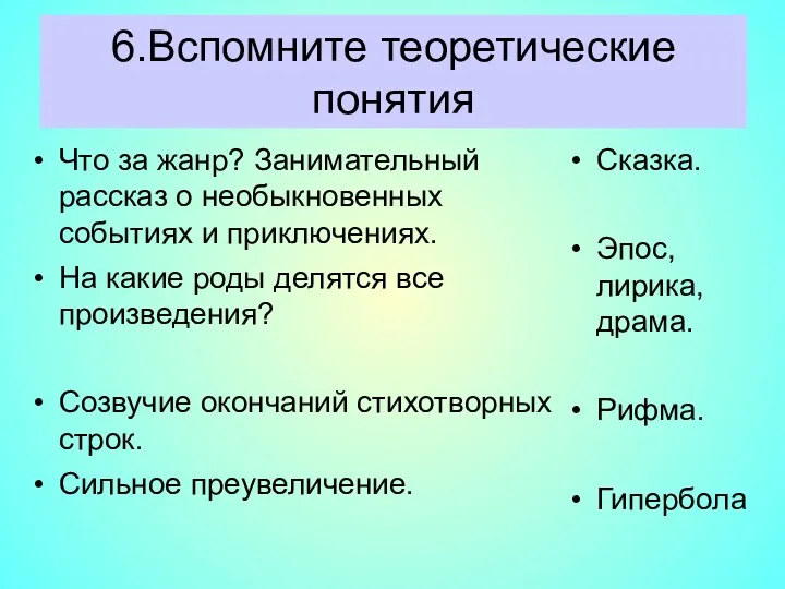 6.Вспомните теоретические понятия Что за жанр? Занимательный рассказ о необыкновенных событиях и приключениях.