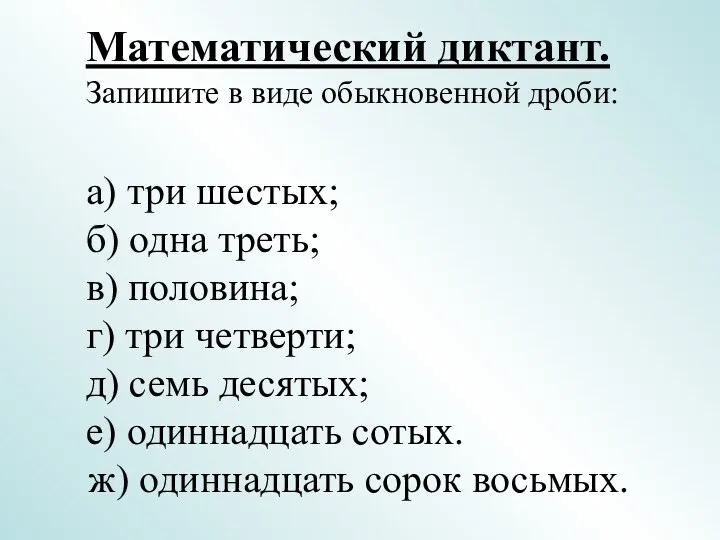 Математический диктант. Запишите в виде обыкновенной дроби: а) три шестых; б) одна треть;