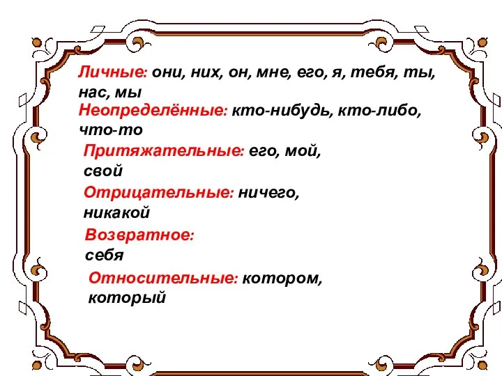 Личные: они, них, он, мне, его, я, тебя, ты, нас,