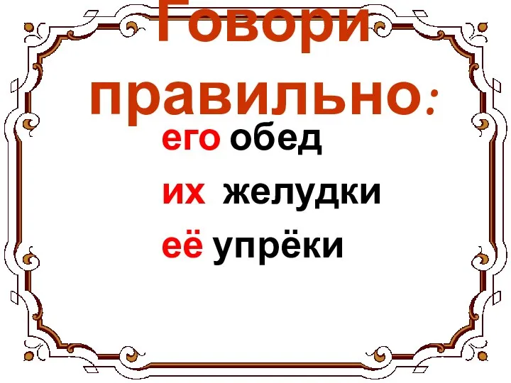 Говори правильно: его обед их желудки её упрёки