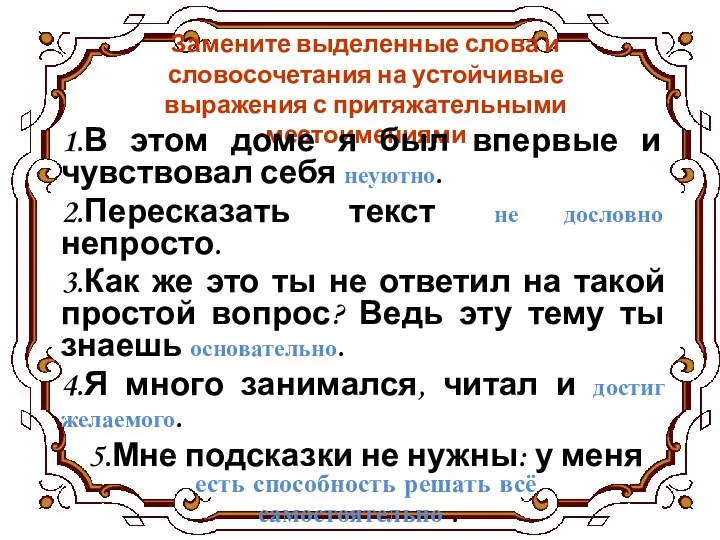 Замените выделенные слова и словосочетания на устойчивые выражения с притяжательными