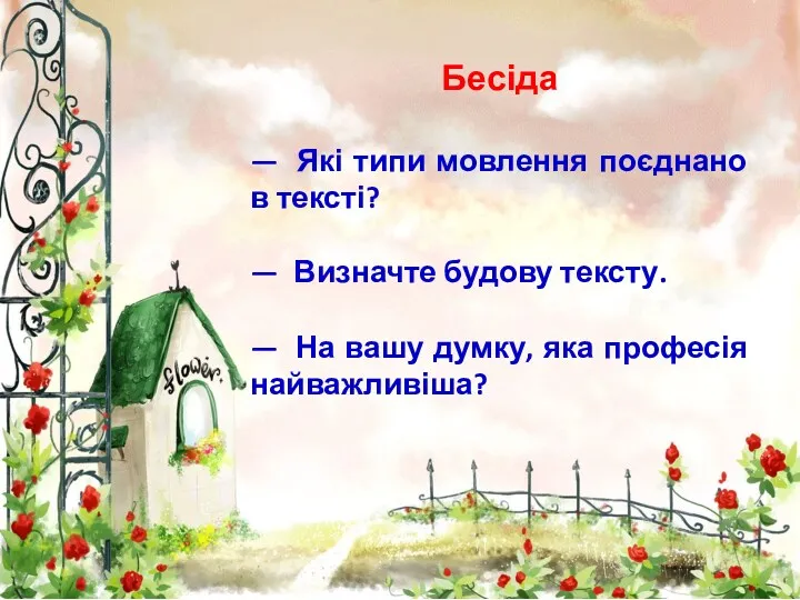 Бесіда — Які типи мовлення поєднано в тексті? — Визначте