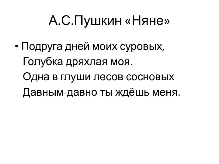 А.С.Пушкин «Няне» Подруга дней моих суровых, Голубка дряхлая моя. Одна в глуши лесов