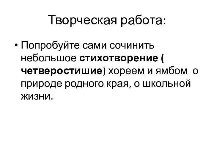 Творческая работа: Попробуйте сами сочинить небольшое стихотворение ( четверостишие) хореем