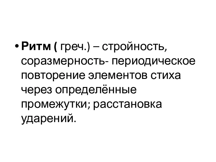 Ритм ( греч.) – стройность, соразмерность- периодическое повторение элементов стиха через определённые промежутки; расстановка ударений.