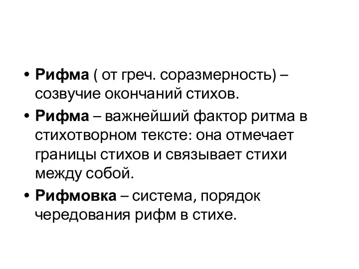 Рифма ( от греч. соразмерность) – созвучие окончаний стихов. Рифма – важнейший фактор