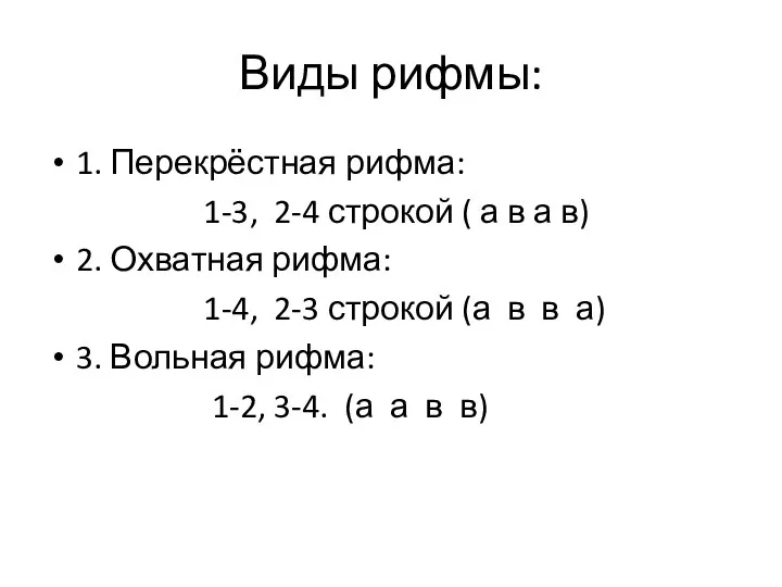 Виды рифмы: 1. Перекрёстная рифма: 1-3, 2-4 строкой ( а в а в)