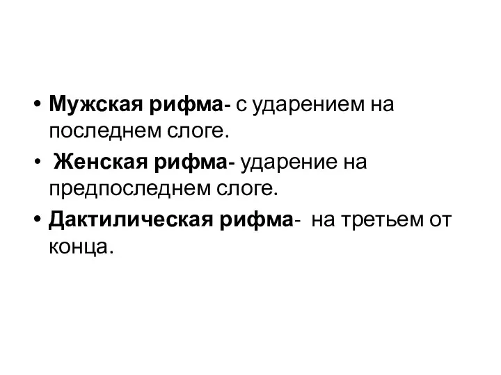 Мужская рифма- с ударением на последнем слоге. Женская рифма- ударение на предпоследнем слоге.