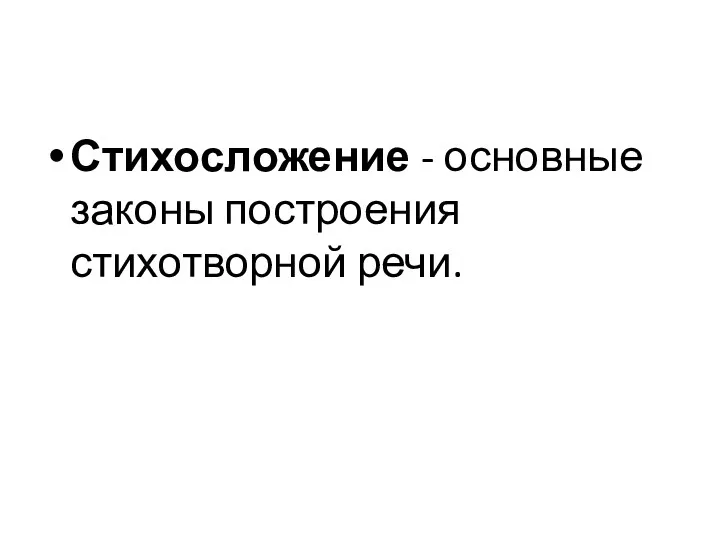 Стихосложение - основные законы построения стихотворной речи.