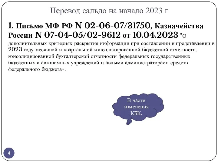 Перевод сальдо на начало 2023 г 1. Письмо МФ РФ N 02-06-07/31750, Казначейства