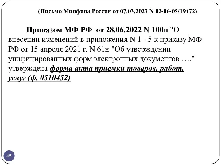 (Письмо Минфина России от 07.03.2023 N 02-06-05/19472) Приказом МФ РФ от 28.06.2022 N