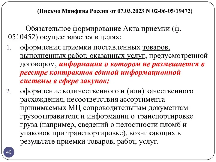 (Письмо Минфина России от 07.03.2023 N 02-06-05/19472) Обязательное формирование Акта приемки (ф. 0510452)