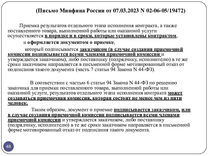 (Письмо Минфина России от 07.03.2023 N 02-06-05/19472) Приемка результатов отдельного этапа исполнения контракта,