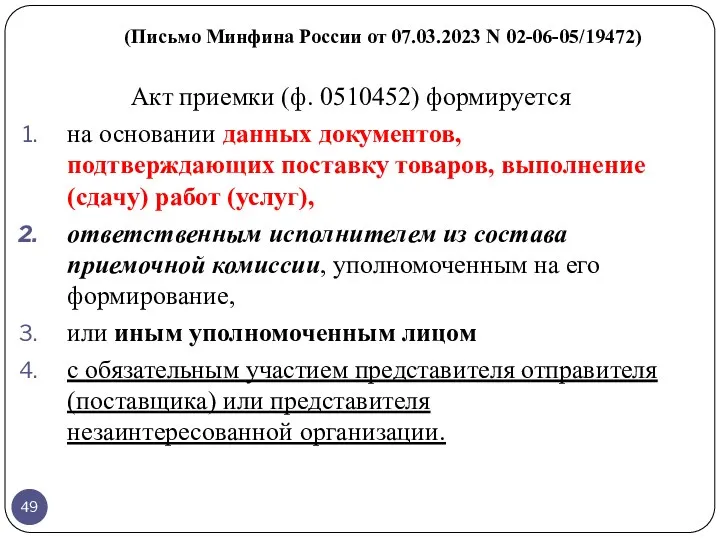 (Письмо Минфина России от 07.03.2023 N 02-06-05/19472) Акт приемки (ф. 0510452) формируется на