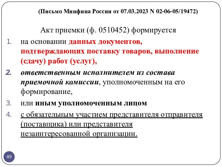 (Письмо Минфина России от 07.03.2023 N 02-06-05/19472) Акт приемки (ф.