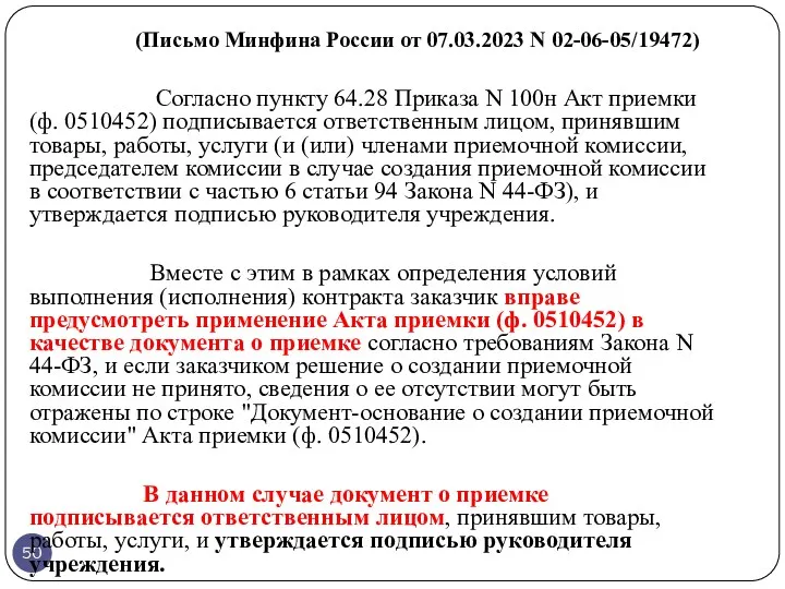 (Письмо Минфина России от 07.03.2023 N 02-06-05/19472) Согласно пункту 64.28 Приказа N 100н