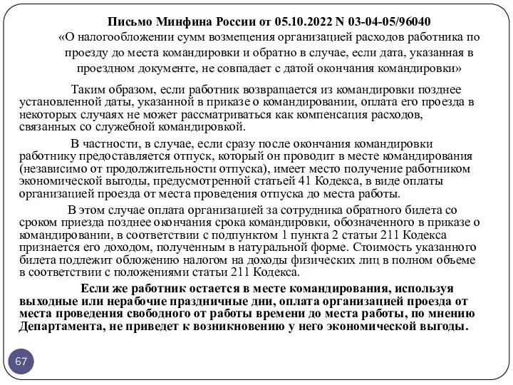 Письмо Минфина России от 05.10.2022 N 03-04-05/96040 «О налогообложении сумм возмещения организацией расходов