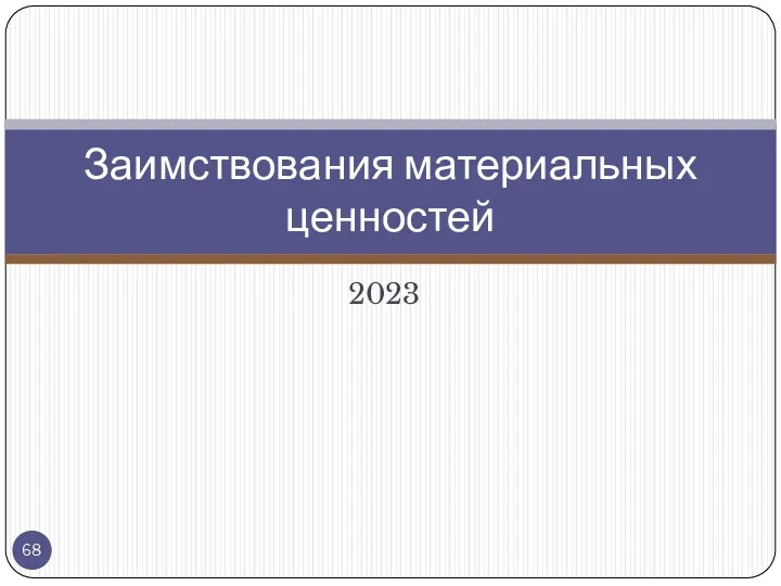 2023 Заимствования материальных ценностей